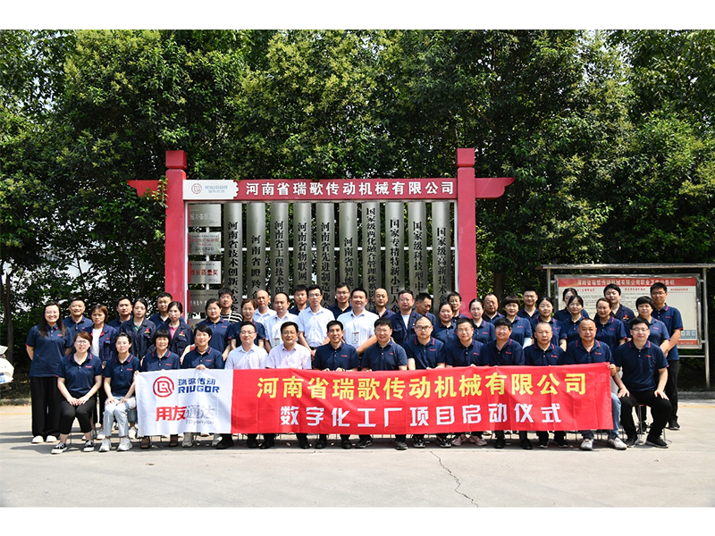 數(shù)字化轉(zhuǎn)型升級(jí)，打造數(shù)字化工廠 ——瑞歌傳動(dòng)“數(shù)字化工廠”項(xiàng)目啟動(dòng)會(huì)勝利召開